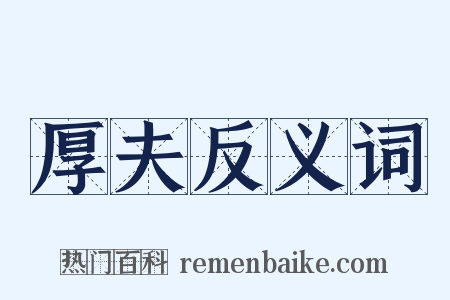 厚夫反义词是什么意思的图片